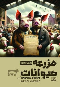 مزرعه حیوانات مصور